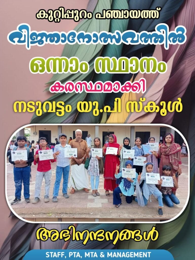 കുറ്റിപ്പുറം പഞ്ചായത്തിൽ ഒന്നാം കരസ്ഥമാക്കി സ്ഥാനം നടുവട്ടം  യു പി സ്കൂൾ