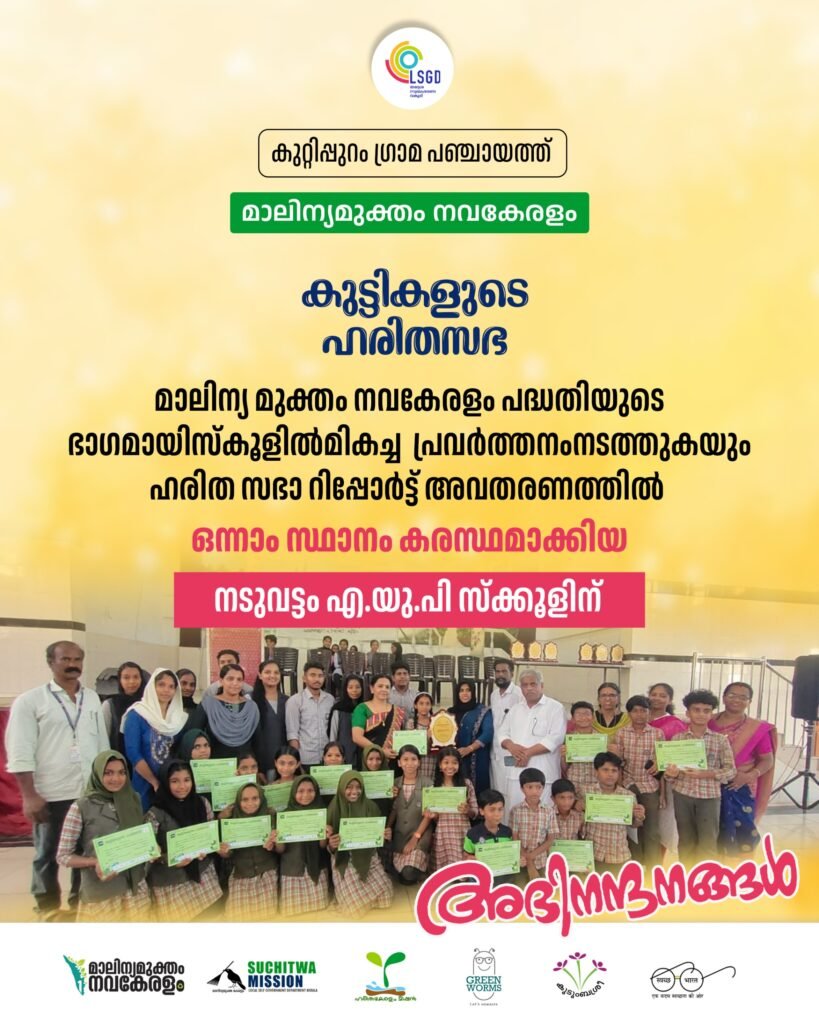 കുട്ടികളുടെ ഹരിത സഭ : ഒന്നാം സമ്മാനം നടുവട്ടം എ  യു പി  സ്കൂളിന്