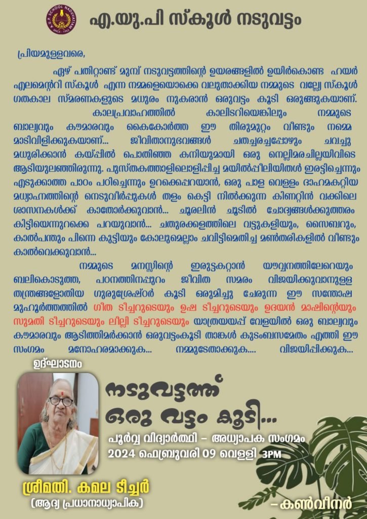 നടുവട്ടത്ത് ഒരുവട്ടം കൂടി