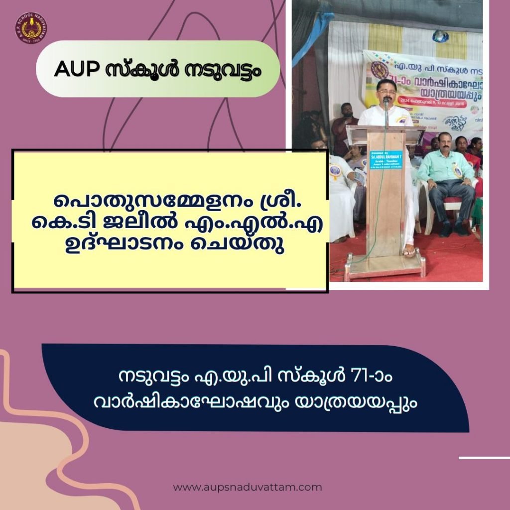 "പൊതുസമ്മേളനം"
എം.എൽ.എ, ശ്രീ. കെ.ടി ജലീൽ ഉദ്ഘാടനം ചെയ്തു.